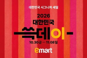 이마트, 10일간의 ‘통 큰 할인’… 득템 찬스 ‘쓱데이’ 상륙!
