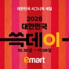 이마트, 10일간의 ‘통 큰 할인’… 득템 찬스 ‘쓱데이’ 상륙!