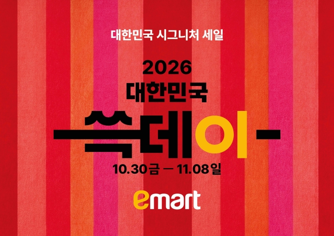 이마트, 10일간의 ‘통 큰 할인’… 득템 찬스 ‘쓱데이’ 상륙!