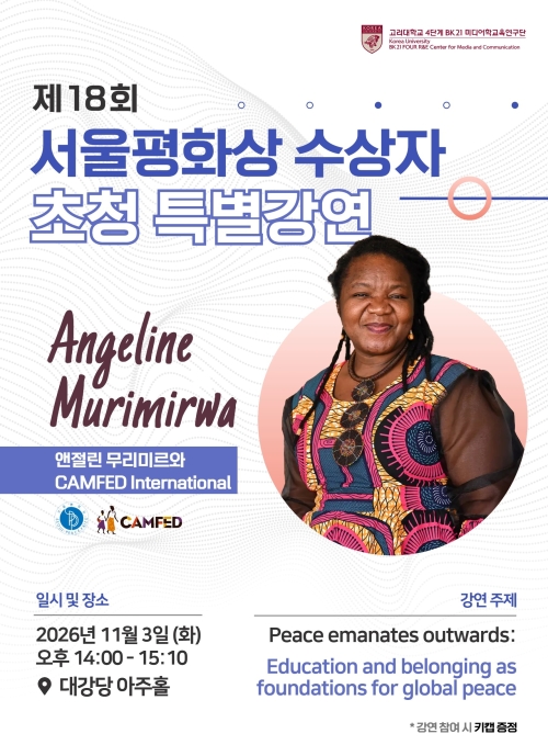 앤절린 무리미르와 초청 특별강연 포스터. 고려대 제공