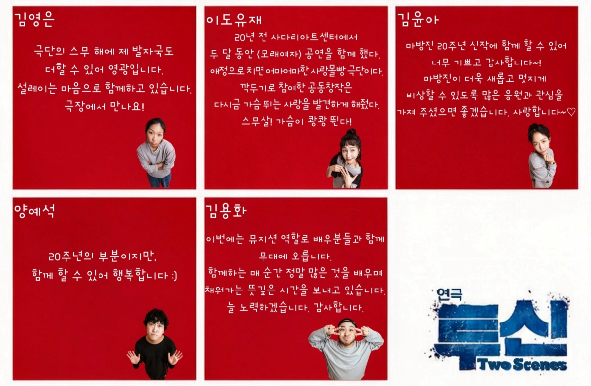 마방진 연극 ‘투신’ 출연진 ‘20주년 기념’ 코멘트 일부.