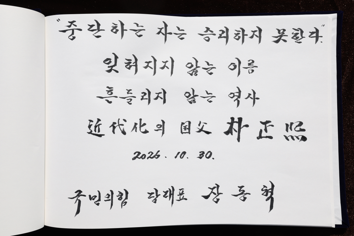 국민의힘 장동혁 대표가 30일 오전 경북 구미시 박정희 전 대통령 생가를 찾아 남긴 방명록. 구미 연합뉴스