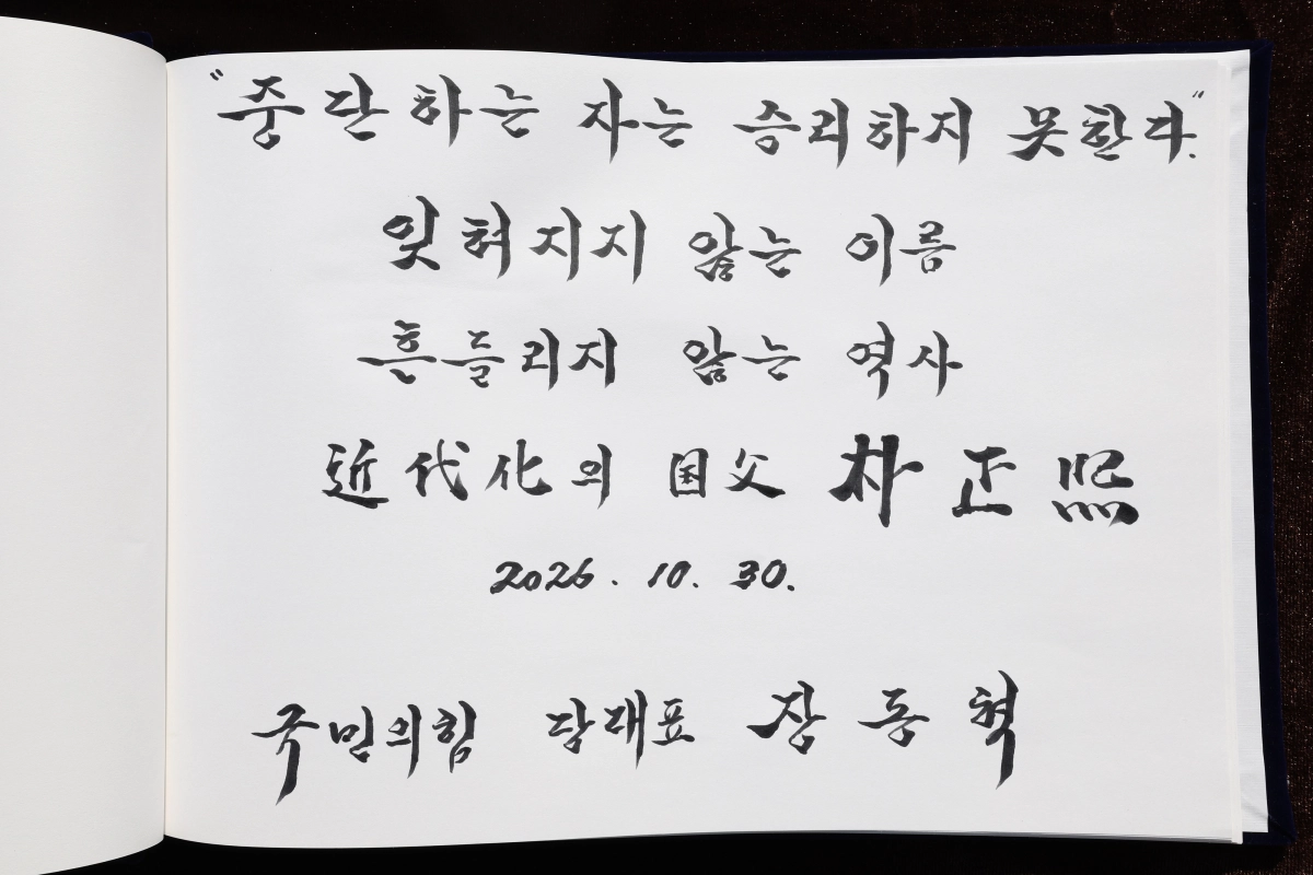 국민의힘 장동혁 대표가 30일 오전 경북 구미시 박정희 전 대통령 생가를 찾아 남긴 방명록. 구미 연합뉴스