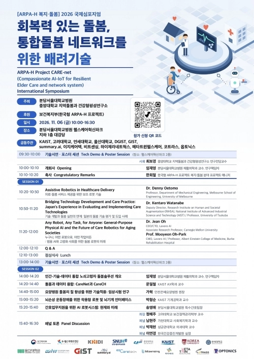 한국형 ARPA-H 프로젝트 복지·돌봄 2026 국제심포지엄