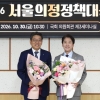 이민석 서울시의회 환경수자원위원장, ‘2026 서울의정정책대상’ 수상