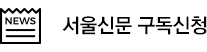 서울신문 구독신청